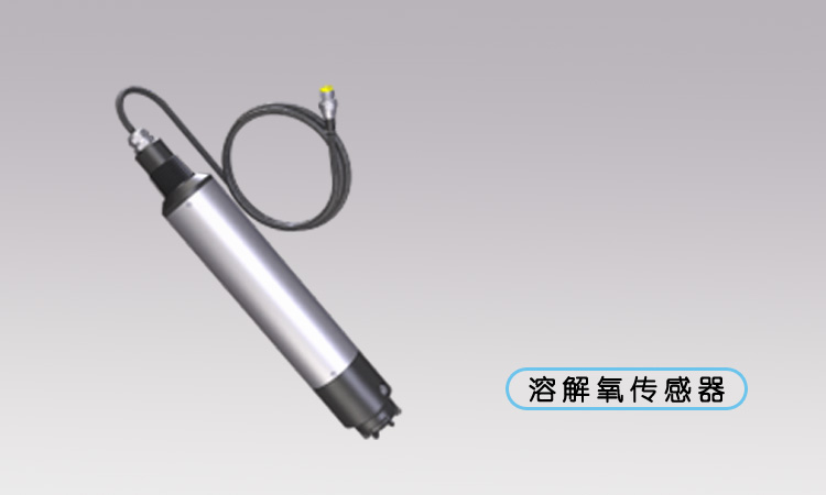 溶解氧傳感器.jpg