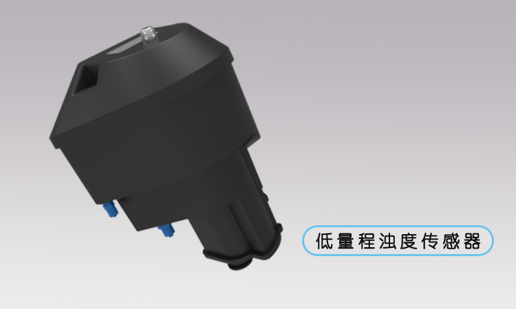 低量程濁度傳感器.jpg
