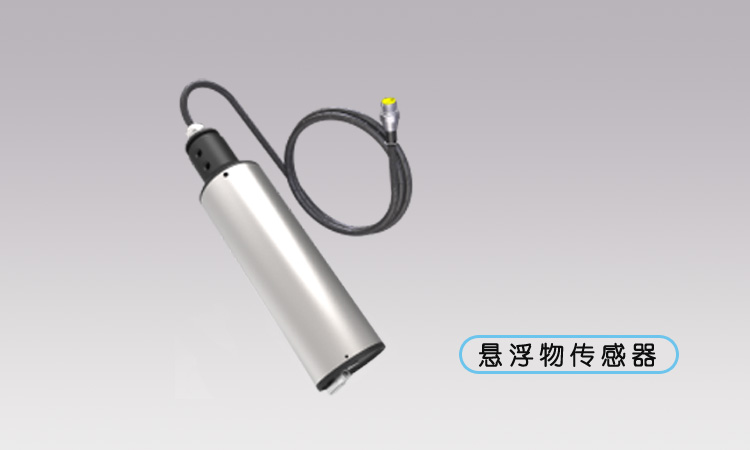懸浮物傳感器.jpg